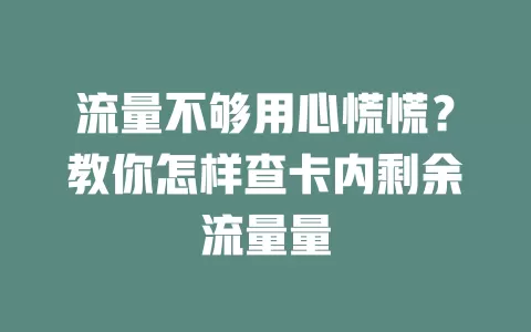 流量不够用心慌慌？教你怎样查卡内剩余流量量