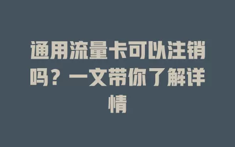 通用流量卡可以注销吗？一文带你了解详情