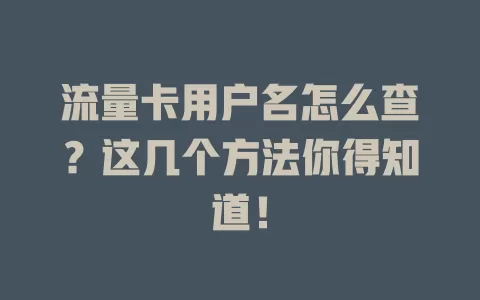 流量卡用户名怎么查？这几个方法你得知道！