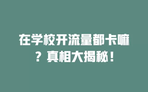 在学校开流量都卡嘛？真相大揭秘！