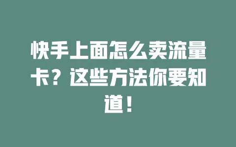 快手上面怎么卖流量卡？这些方法你要知道！