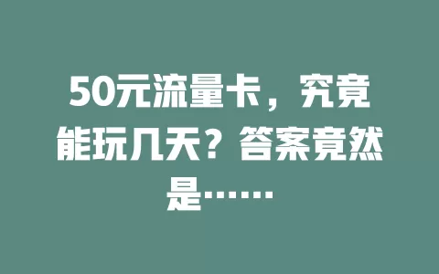 50元流量卡，究竟能玩几天？答案竟然是……