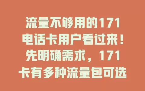 流量不够用的171电话卡用户看过来！先明确需求，171卡有多种流量包可选，操作简单，买对就能畅快用网，别再为流量愁，赶紧购包！