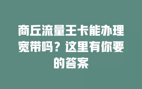 商丘流量王卡能办理宽带吗？这里有你要的答案