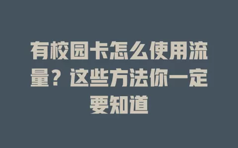 有校园卡怎么使用流量？这些方法你一定要知道