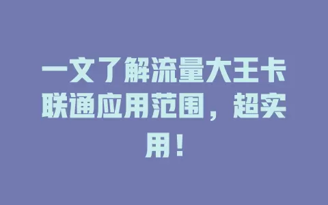 一文了解流量大王卡联通应用范围，超实用！