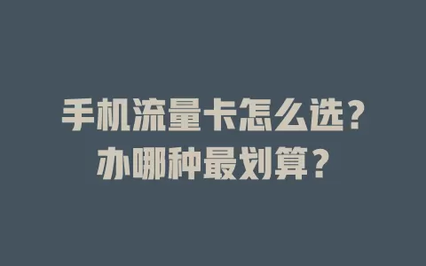 手机流量卡怎么选？办哪种最划算？