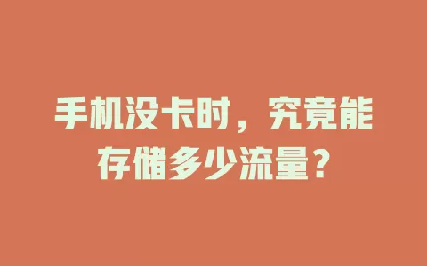 手机没卡时，究竟能存储多少流量？