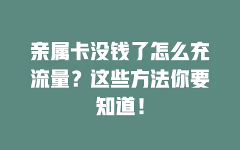 亲属卡没钱了怎么充流量？这些方法你要知道！