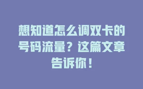 想知道怎么调双卡的号码流量？这篇文章告诉你！