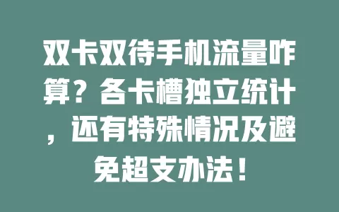 双卡双待手机流量咋算？各卡槽独立统计，还有特殊情况及避免超支办法！
