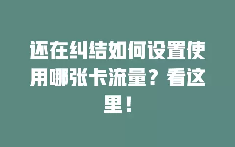 还在纠结如何设置使用哪张卡流量？看这里！