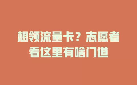 想领流量卡？志愿者看这里有啥门道