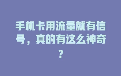 手机卡用流量就有信号，真的有这么神奇？