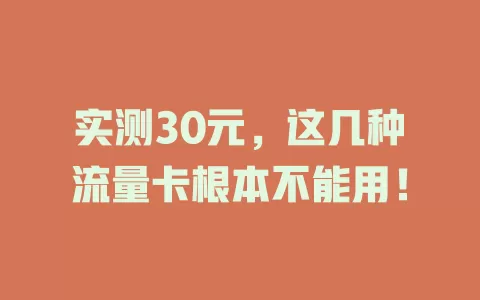 实测30元，这几种流量卡根本不能用！