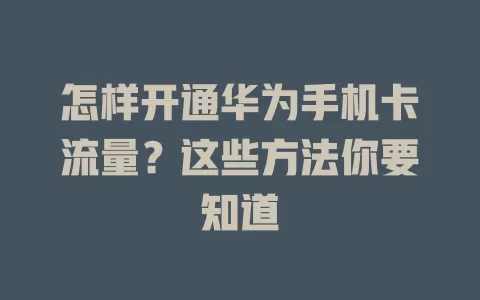 怎样开通华为手机卡流量？这些方法你要知道