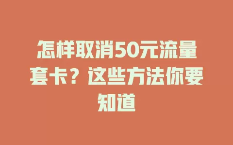 怎样取消50元流量套卡？这些方法你要知道