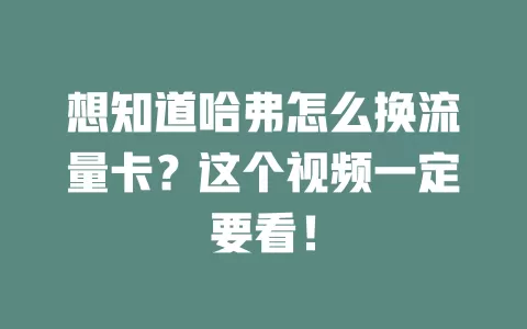 想知道哈弗怎么换流量卡？这个视频一定要看！