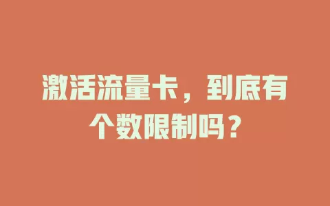 激活流量卡，到底有个数限制吗？