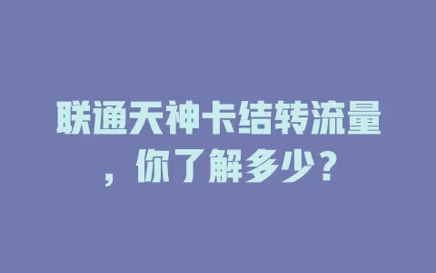 联通天神卡结转流量，你了解多少？