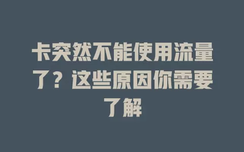 卡突然不能使用流量了？这些原因你需要了解