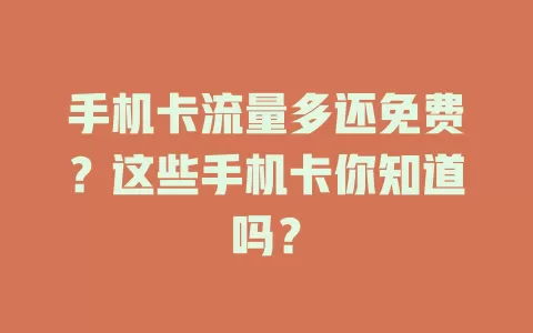 手机卡流量多还免费？这些手机卡你知道吗？