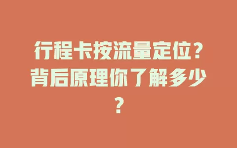 行程卡按流量定位？背后原理你了解多少？