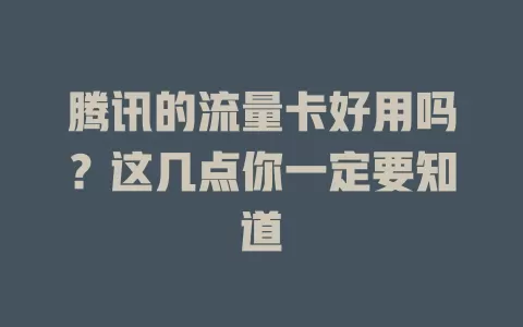 腾讯的流量卡好用吗？这几点你一定要知道