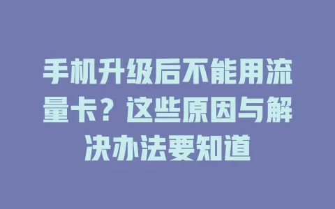 手机升级后不能用流量卡？这些原因与解决办法要知道