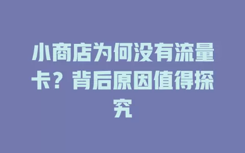 小商店为何没有流量卡？背后原因值得探究