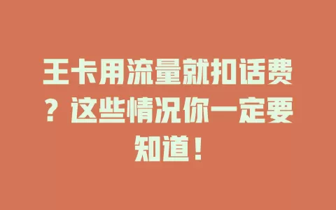 王卡用流量就扣话费？这些情况你一定要知道！