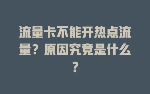 流量卡不能开热点流量？原因究竟是什么？