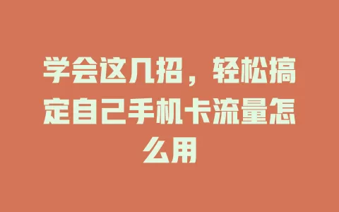 学会这几招，轻松搞定自己手机卡流量怎么用