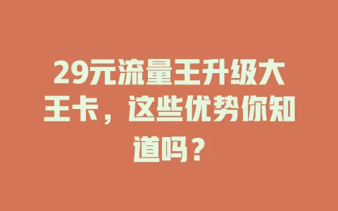 29元流量王升级大王卡，这些优势你知道吗？