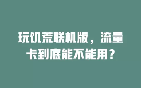 玩饥荒联机版，流量卡到底能不能用？