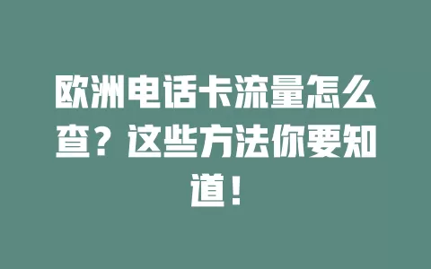 欧洲电话卡流量怎么查？这些方法你要知道！