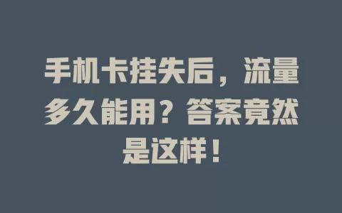 手机卡挂失后，流量多久能用？答案竟然是这样！