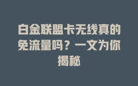 白金联盟卡无线真的免流量吗？一文为你揭秘