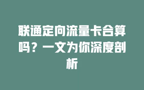 联通定向流量卡合算吗？一文为你深度剖析