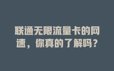 联通无限流量卡的网速，你真的了解吗？