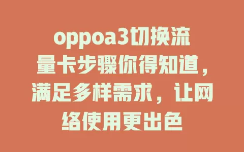 oppoa3切换流量卡步骤你得知道，满足多样需求，让网络使用更出色