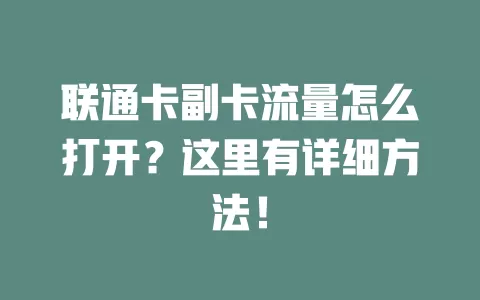 联通卡副卡流量怎么打开？这里有详细方法！