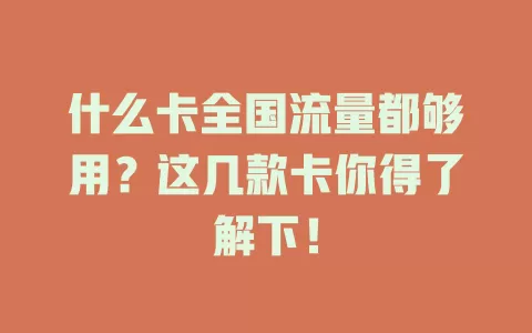什么卡全国流量都够用？这几款卡你得了解下！