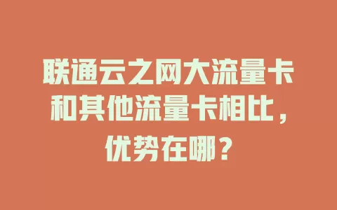 联通云之网大流量卡和其他流量卡相比，优势在哪？