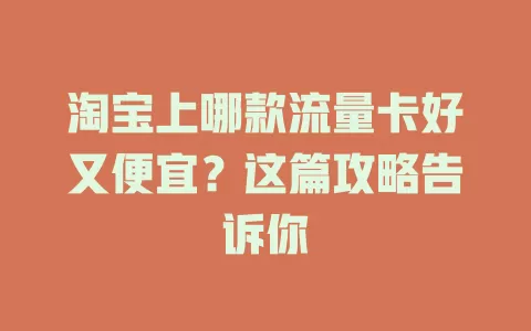 淘宝上哪款流量卡好又便宜？这篇攻略告诉你