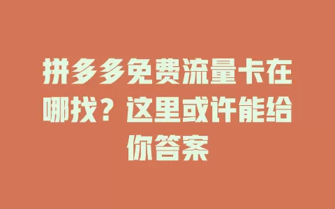 拼多多免费流量卡在哪找？这里或许能给你答案