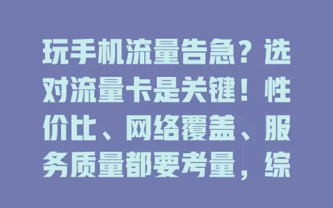 玩手机流量告急？选对流量卡是关键！性价比、网络覆盖、服务质量都要考量，综合多因素挑适合的卡，告别流量烦恼畅享数字生活