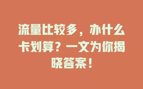流量比较多，办什么卡划算？一文为你揭晓答案！