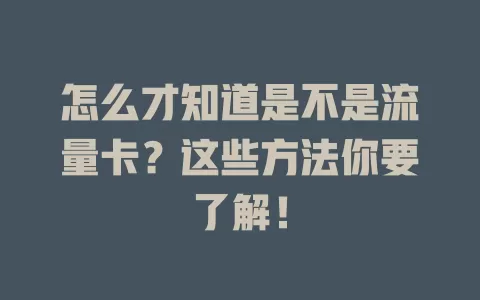 怎么才知道是不是流量卡？这些方法你要了解！