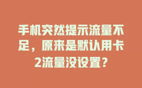 手机突然提示流量不足，原来是默认用卡2流量没设置？